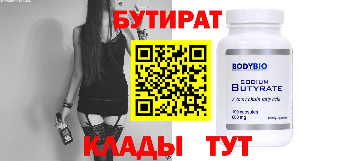 Бутират бутик Мичуринск
