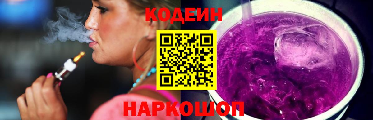 Мичуринск  Кодеин Purple Drank  Кодеин напиток Lean (лин)  Вход с VPN 